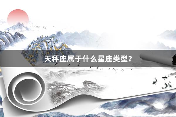 天秤座属于什么星座类型？