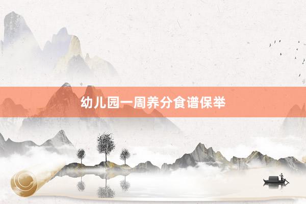 幼儿园一周养分食谱保举