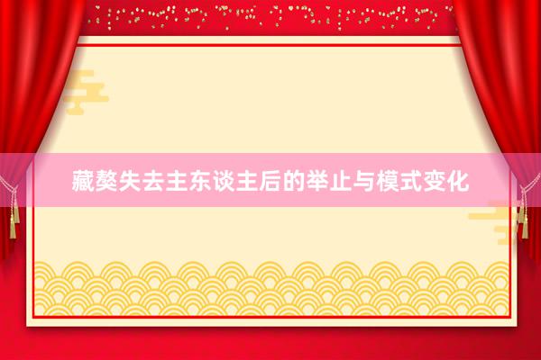 藏獒失去主东谈主后的举止与模式变化